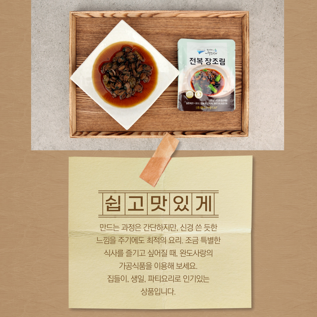 전복 장조림 100g x 5봉지 / 100g x 10봉지