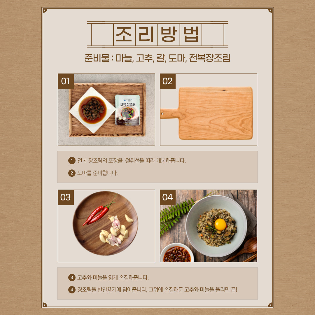 전복 장조림 100g x 5봉지 / 100g x 10봉지
