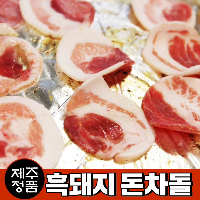 제주 정품 흑돼지 돈차돌