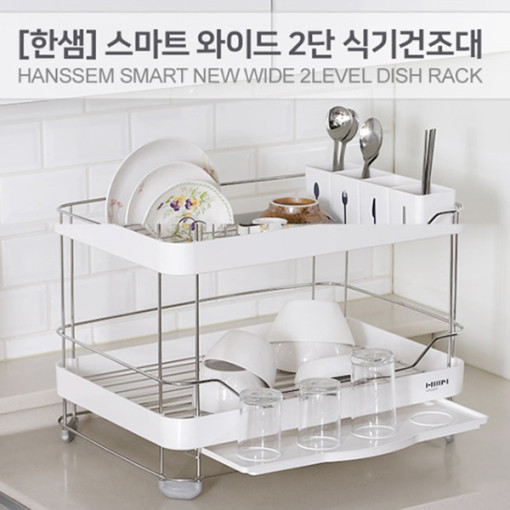 한샘 SMART WIDE 2단 식기건조대 HSSG1002