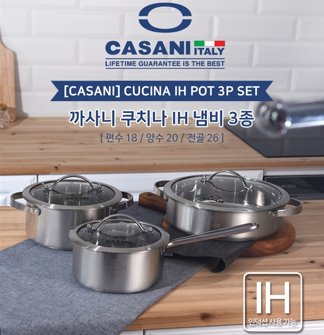 까사니 쿠치나 IH 냄비 3종세트 (편수18cm+양수20cm+전골26cm)