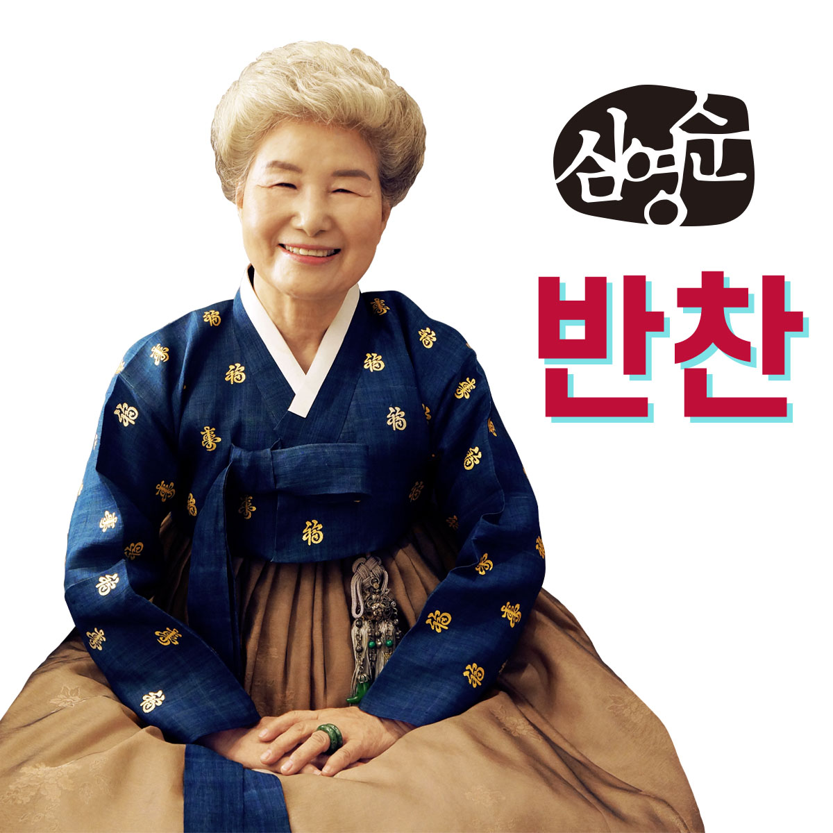 마슬다믄 심영순 건강찬레시피 5종 반찬(옵션 선택 가능)