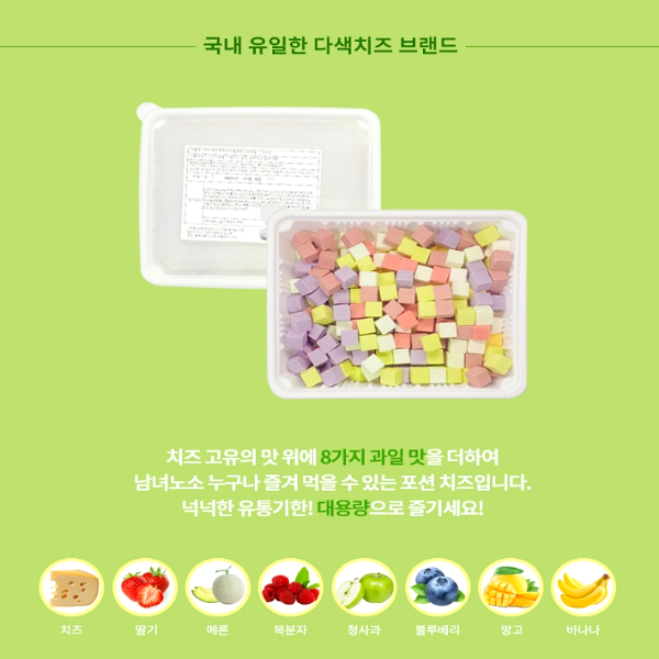 대용량1Kg 레인보우치즈 큐브치즈 무지개치즈 간단한와인안주