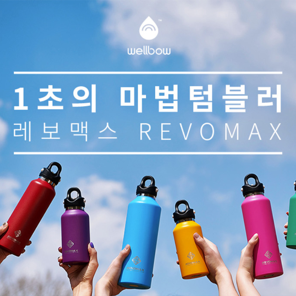  [레보맥스] REVOMAX 12oz(355ml) 진공텀블러 10종 택1 