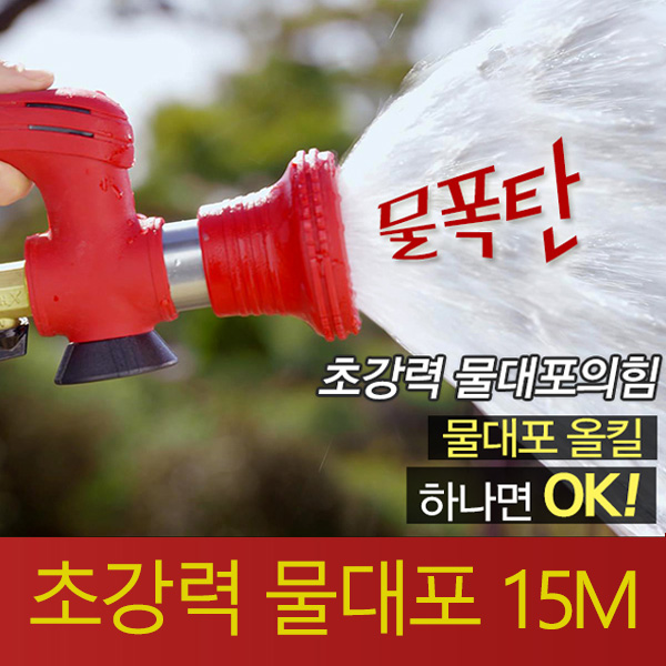 [TV홈쇼핑] 물대포 올킬 세차 청소 호스 고압 분사기 (7.5M/15M)