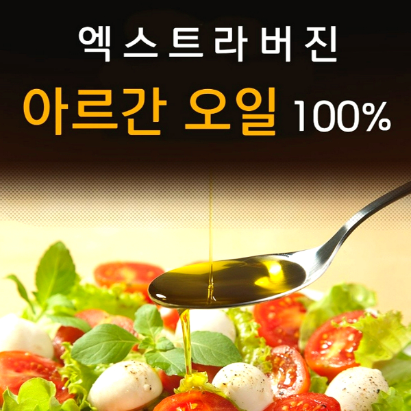 모로코산 식용 프리미엄 엑스트라버진 아르간오일 250ml