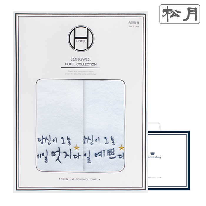 송월 당신이멋지다예쁘다2P세트+쇼핑백 대표이미지 섬네일