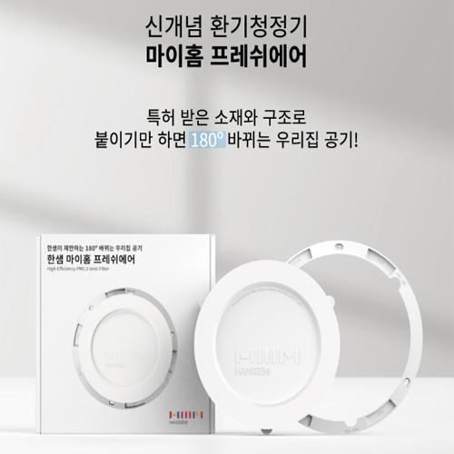 [한샘] 마이홈 프레쉬 에어 환기청정기