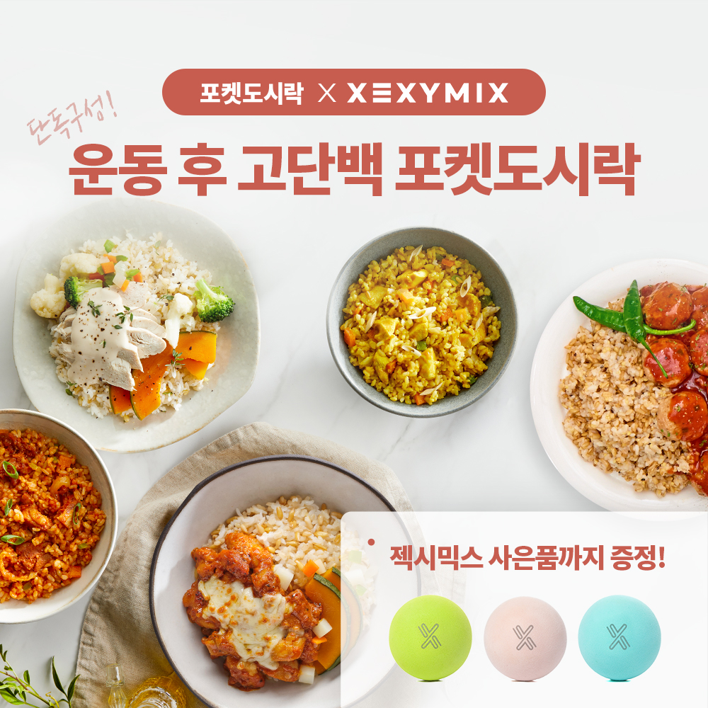 [마사지볼 증정] 포켓도시락 x 젝시믹스 콜라보 단독구성!