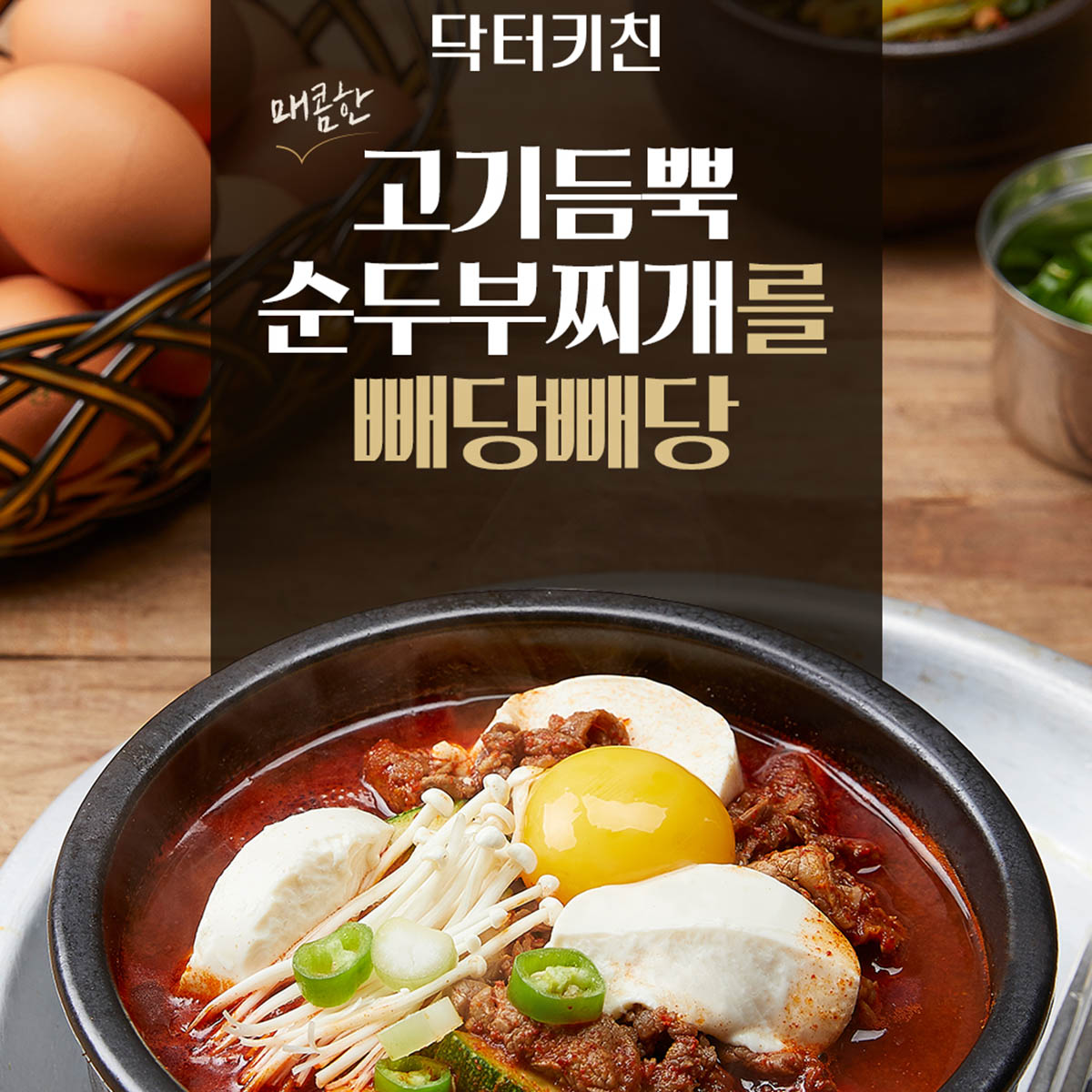 [닥터키친] 고기듬뿍순두부찌개를 빼당빼당