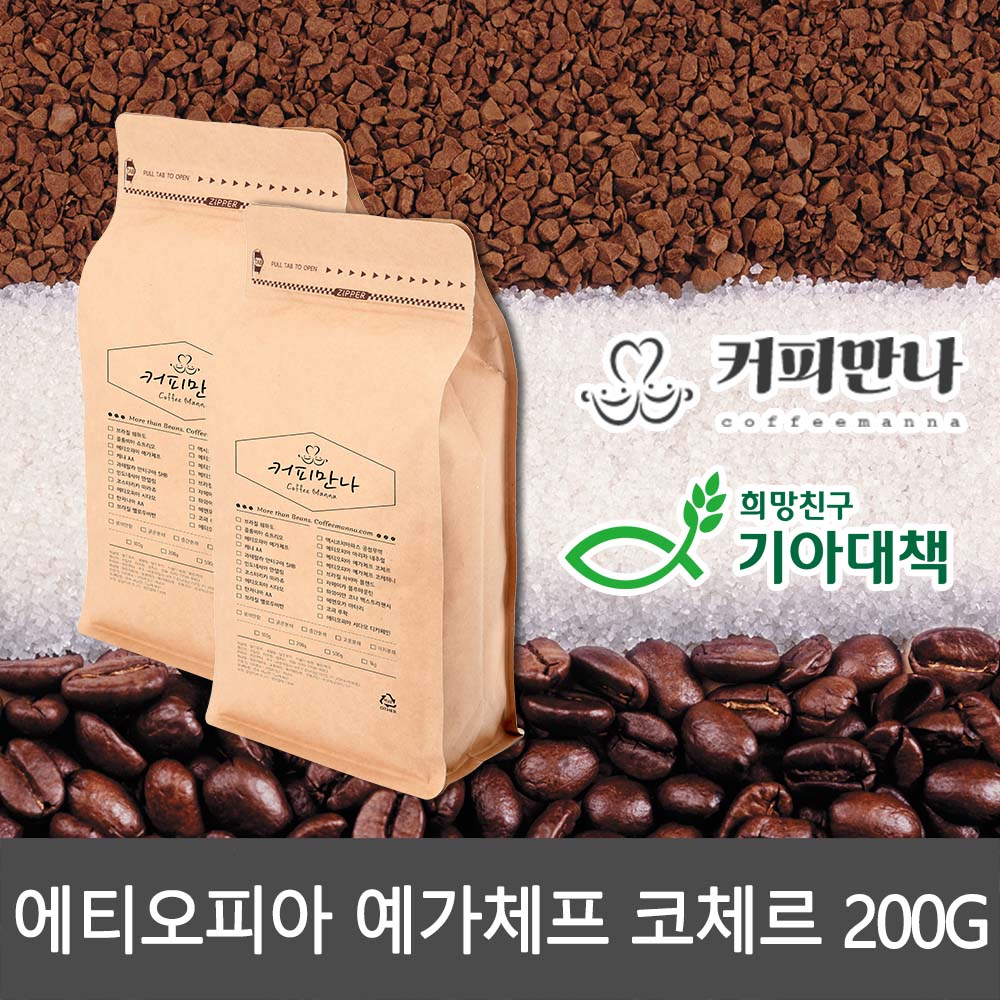 커피만나 원두커피 에티오피아 예가체프 코체르 200G(공정무역,친환경)