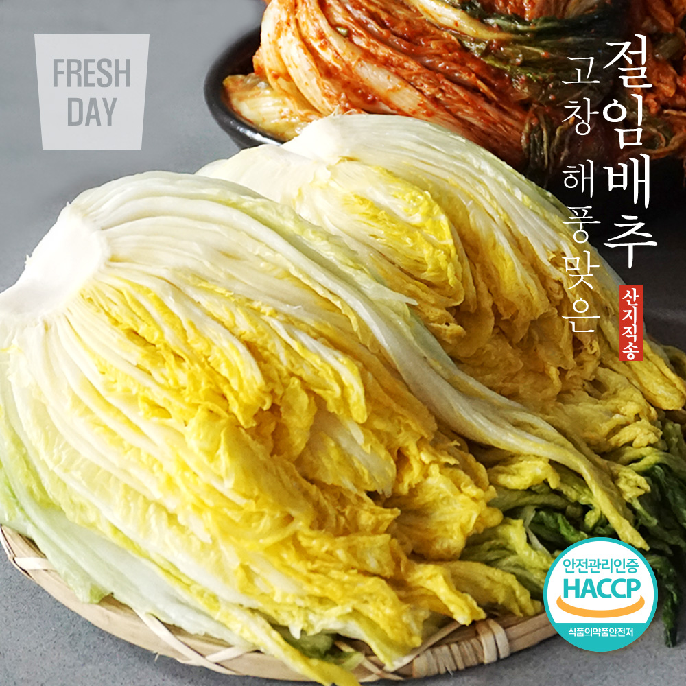 [예약배송/HACCP인증] 1등급 고창 해풍맞은 김장 절임배추 20kg