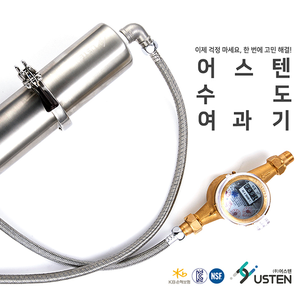 어스텐 수도여과기 녹물제거 수도필터 (설치비포함)
