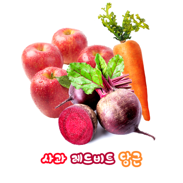 ABC주스 만들기 재료 모음전 사과 유기농레드비트 당근