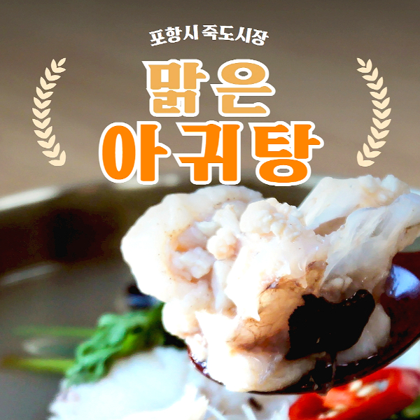 맑은아귀탕 밀키트 해산물 해장국 홈쿡 지리탕 지리 혼술 안주 술안주 