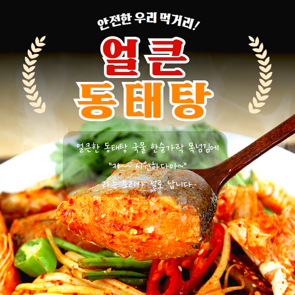 얼큰동태탕 동태탕 밀키트 해산물 해장국 홈쿡 속풀이 혼술 안주 양푼이