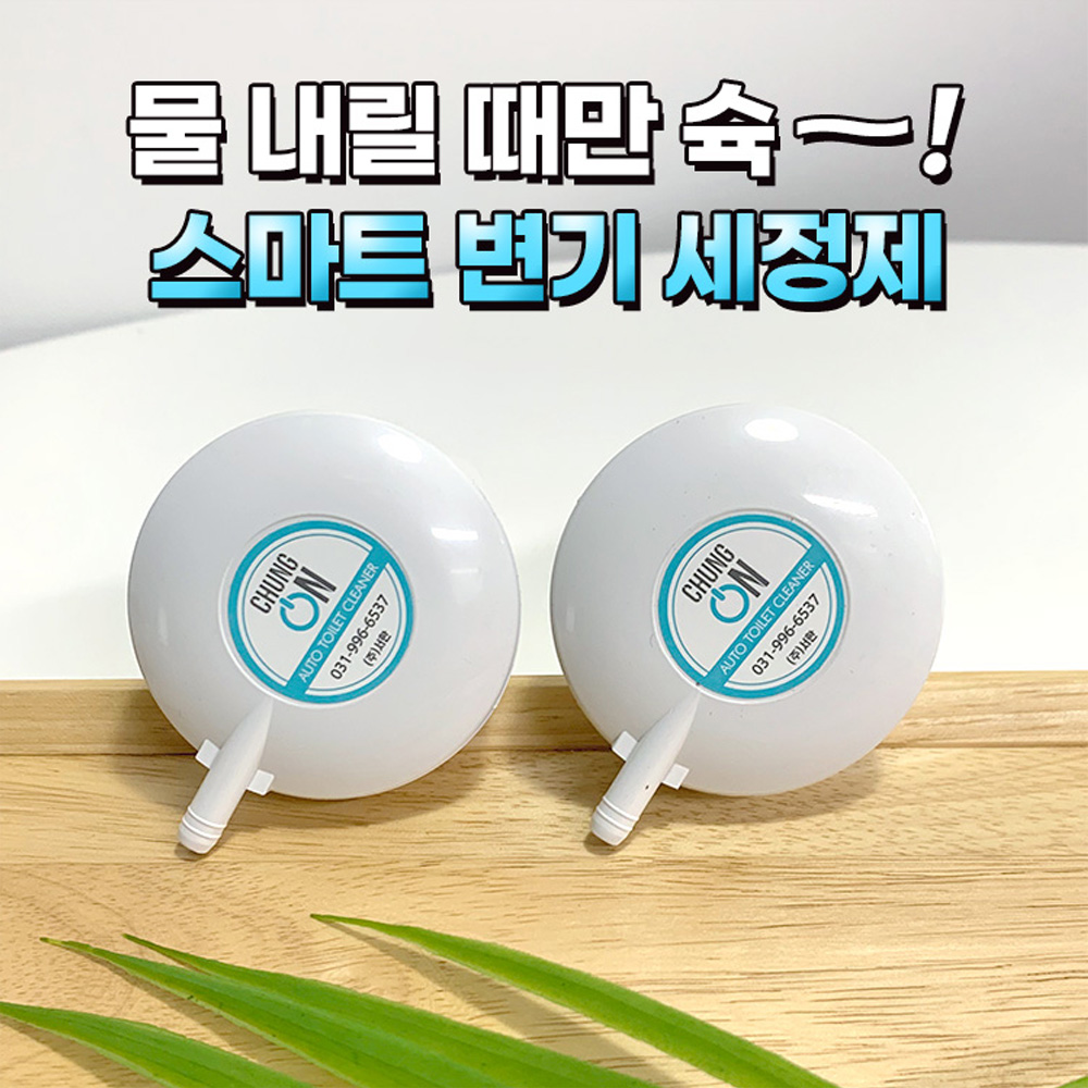 [1+1] 물 내릴때! 청온 스마트 변기세정제 개당 최대 600회 사용
