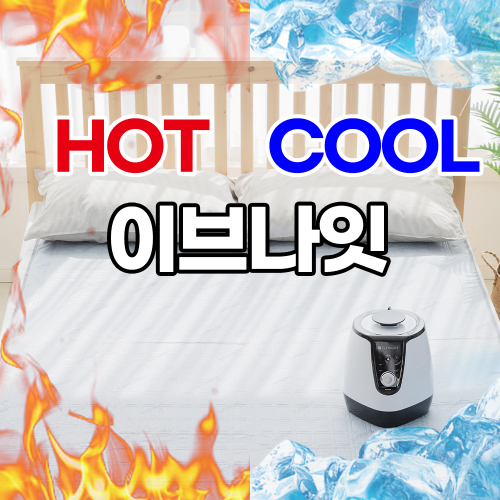 이브나잇 냉수매트 냉온수매트 온수매트 싱글