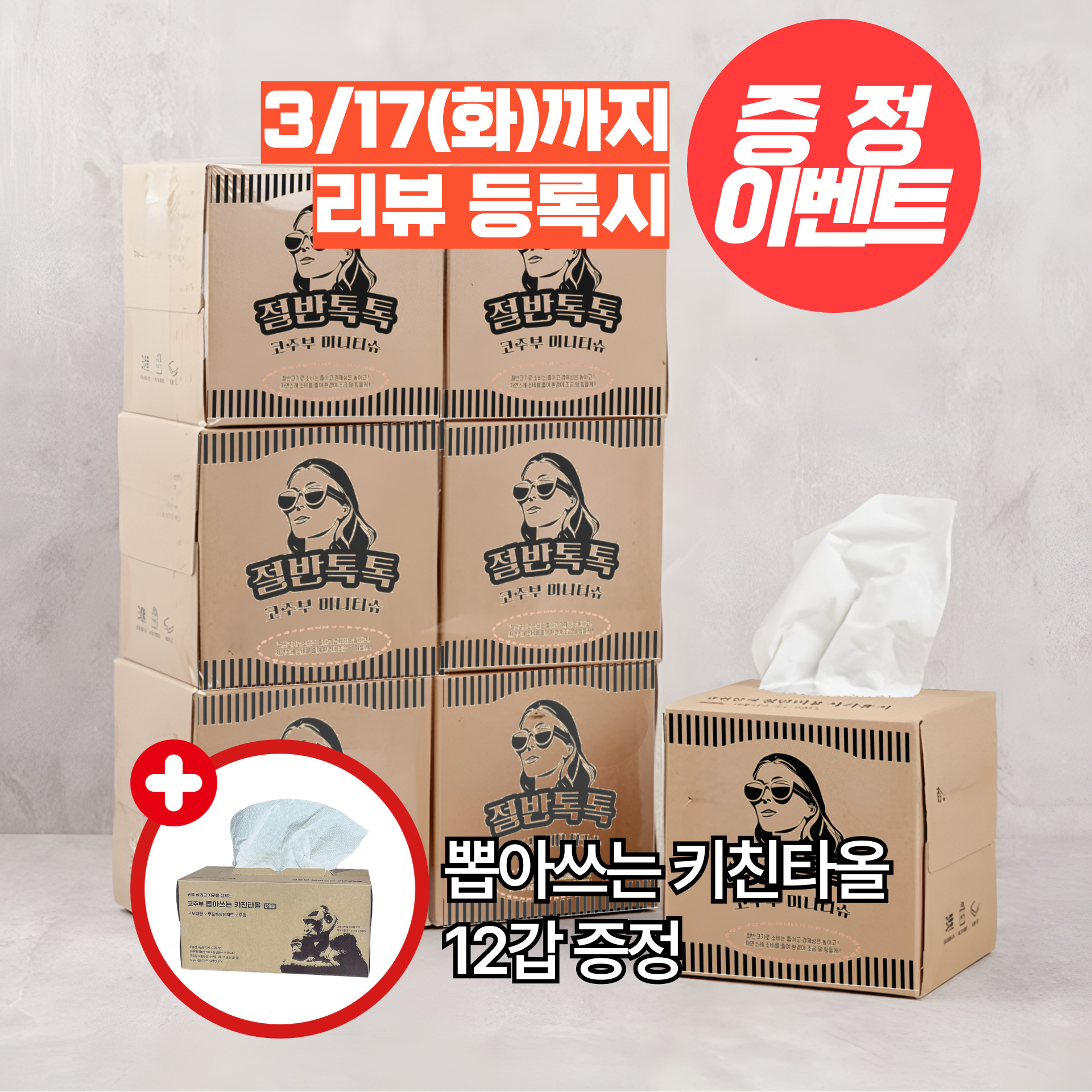 (리뷰이벤트)코주부 미니티슈 절반톡톡 24갑