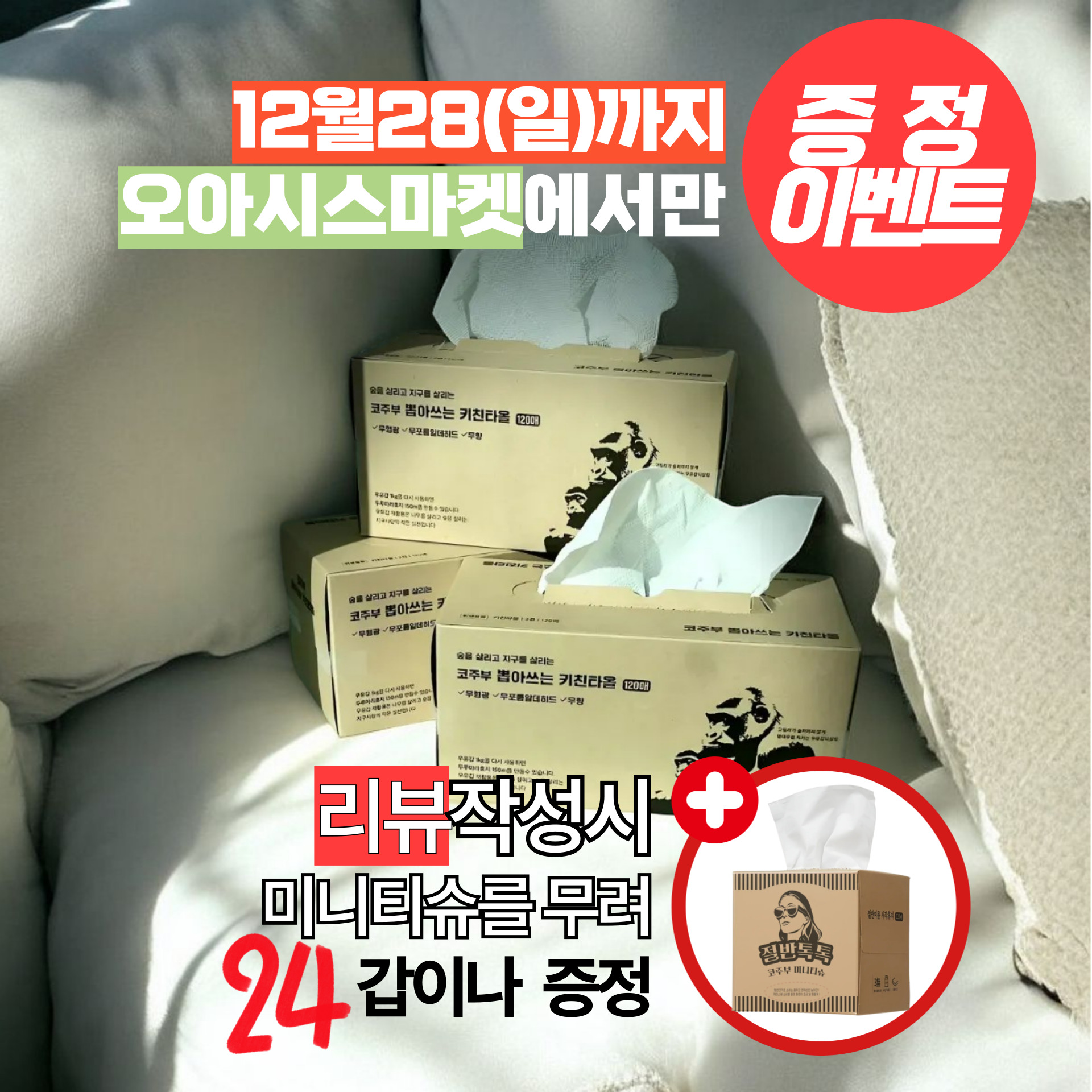 코주부 뽑아쓰는 키친타올 24갑_리뷰이벤트