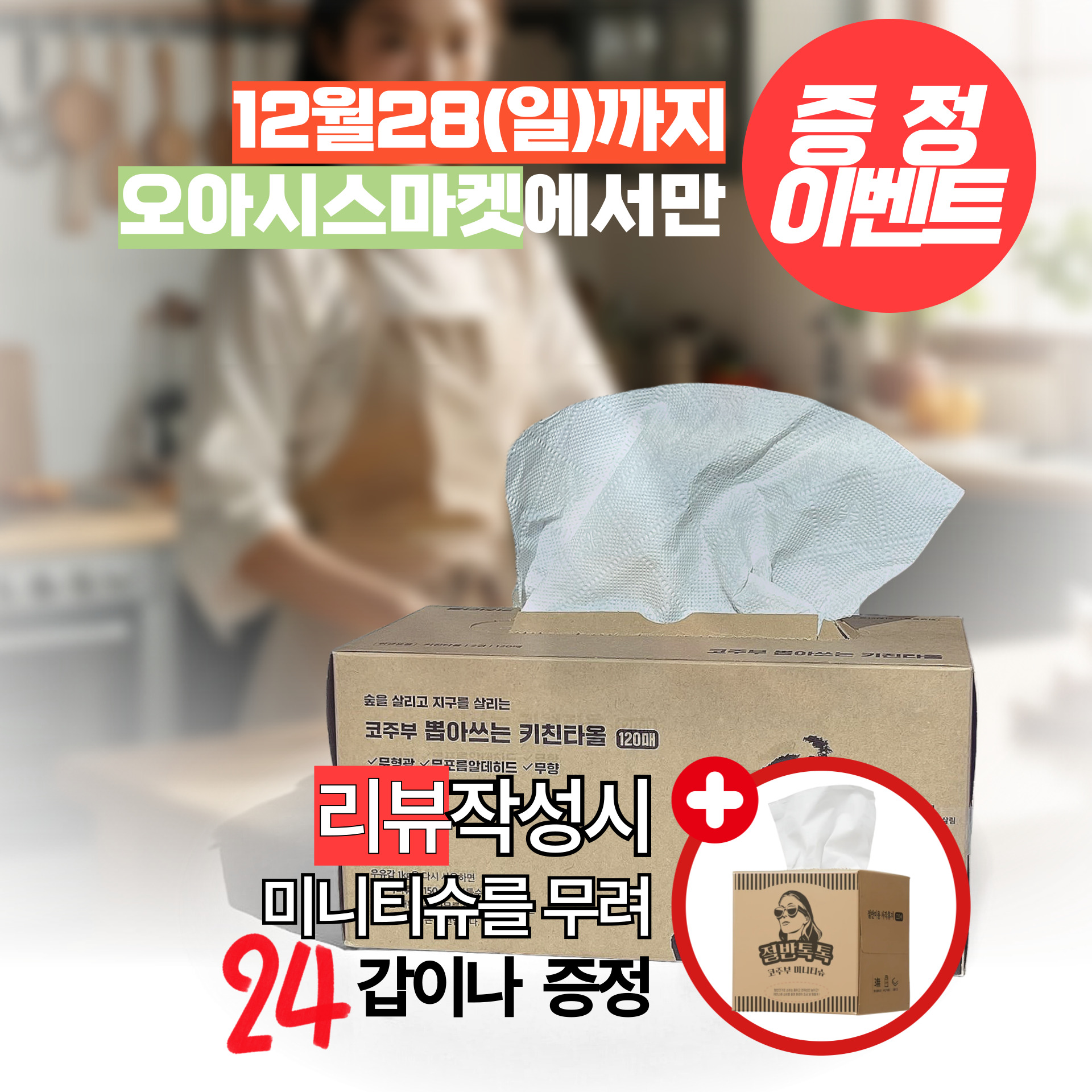 코주부 뽑아쓰는 키친타올 24갑_리뷰이벤트
