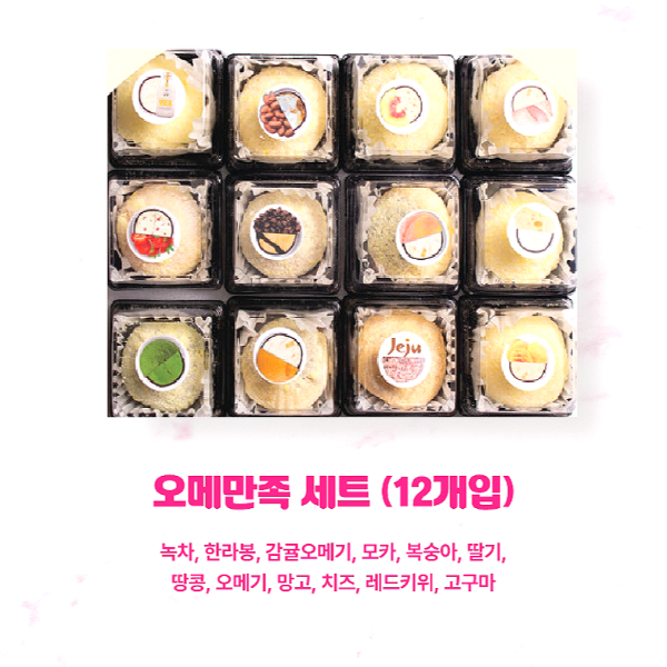 제주 오메오메 오메기떡 아이스 수제 찹쌀떡 12종 디저트 선물세트