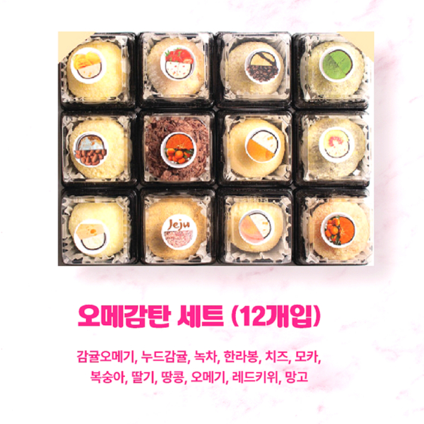 제주 오메오메 오메기떡 아이스 수제 찹쌀떡 12종 디저트 선물세트