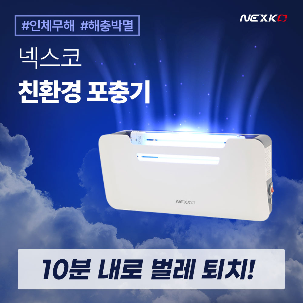 [넥스코] 해충 퇴치 포충기 BQT48W / 간편설치