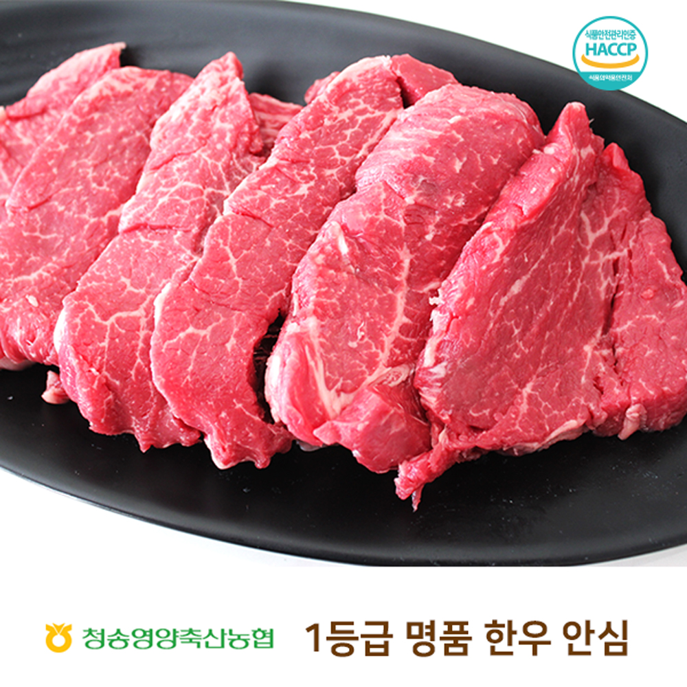 청송영양축협 1등급 명품 한우 안심 300g