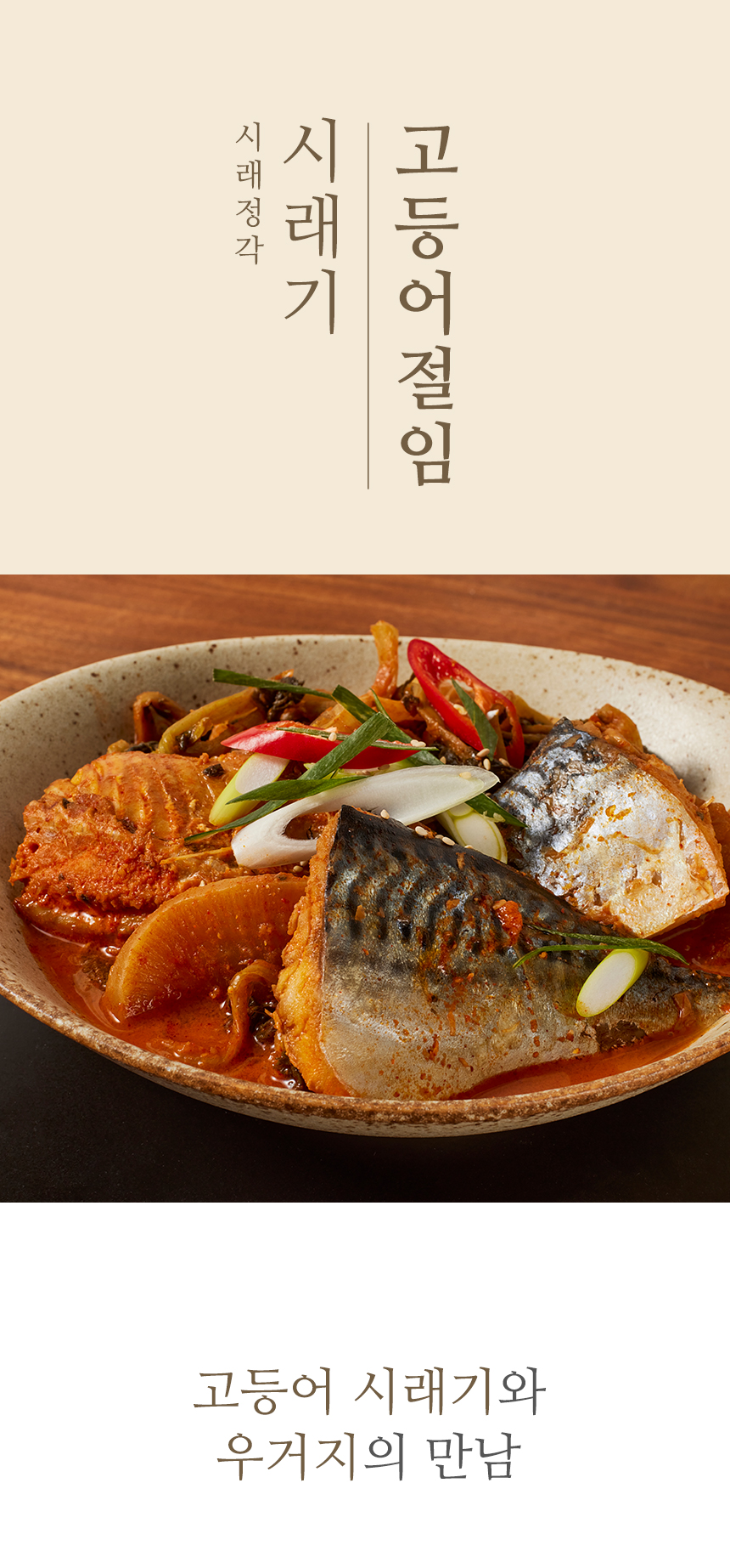 시래기 고등어조림