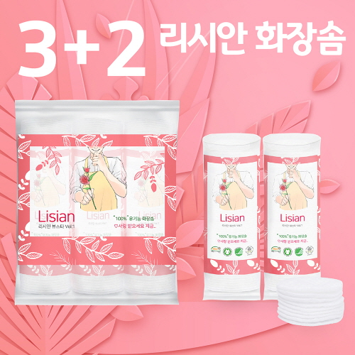 [3+2]리시안 유기농화장솜 (400매 대용량/원형 클렌징 닦토용)