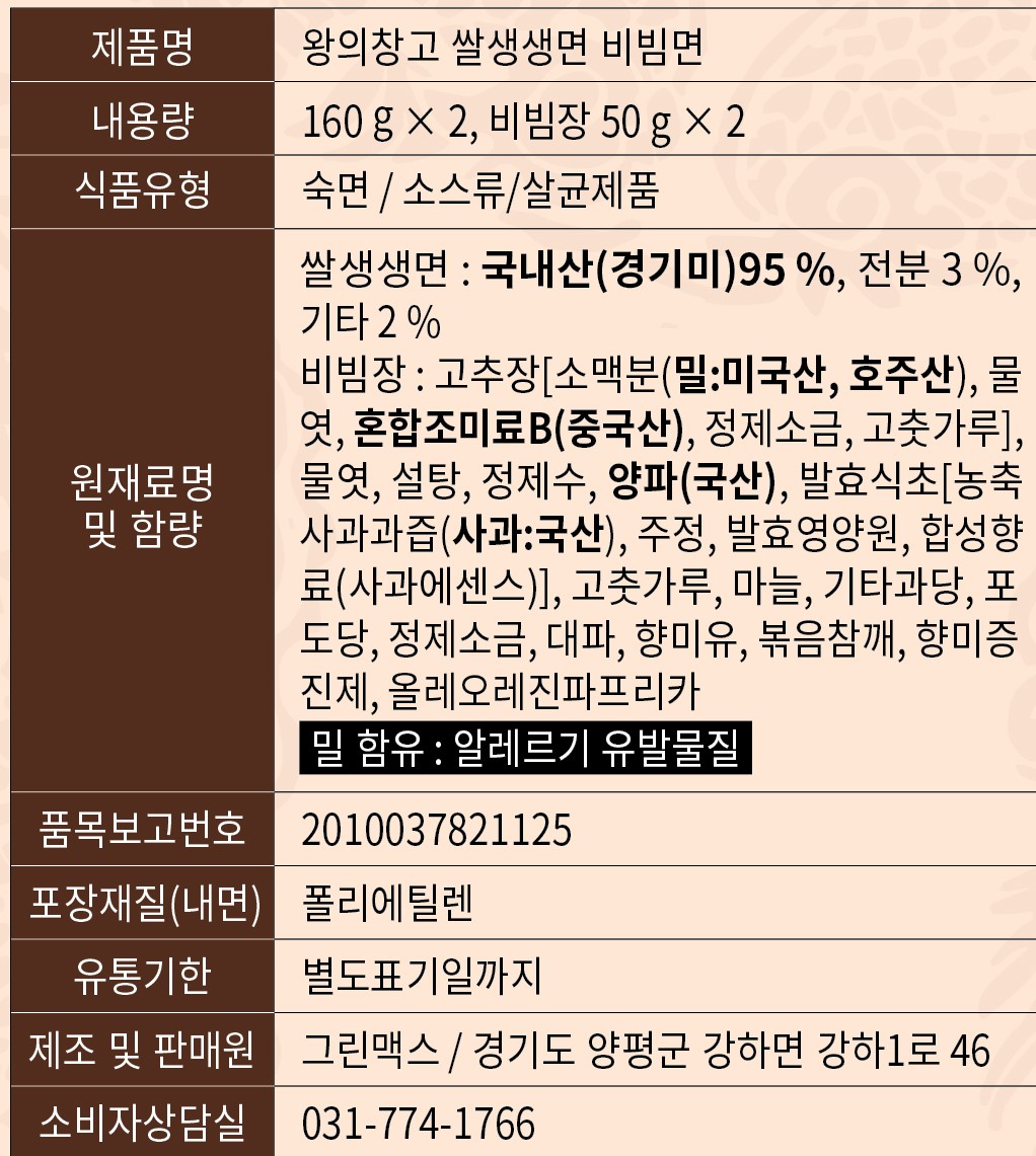 [왕의창고] 쌀생생면 비빔면