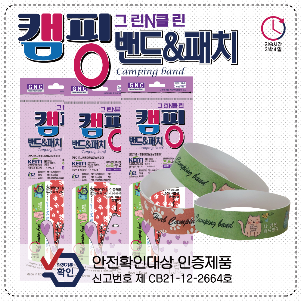[국내제조]그린N클린 캠핑밴드&모기패치 (1세트당 밴드2매+패치6매)