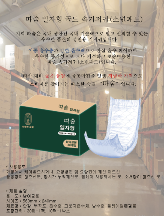 (성인용 기저귀) 따숨 성인용 일자형 골드 속기저귀/소변패드 (300매)