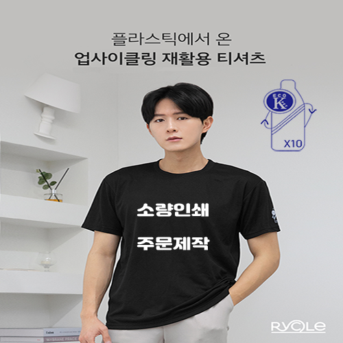 지속가능한 페트병 업사이클링 티셔츠 단체주문/소량인쇄 대표이미지 섬네일