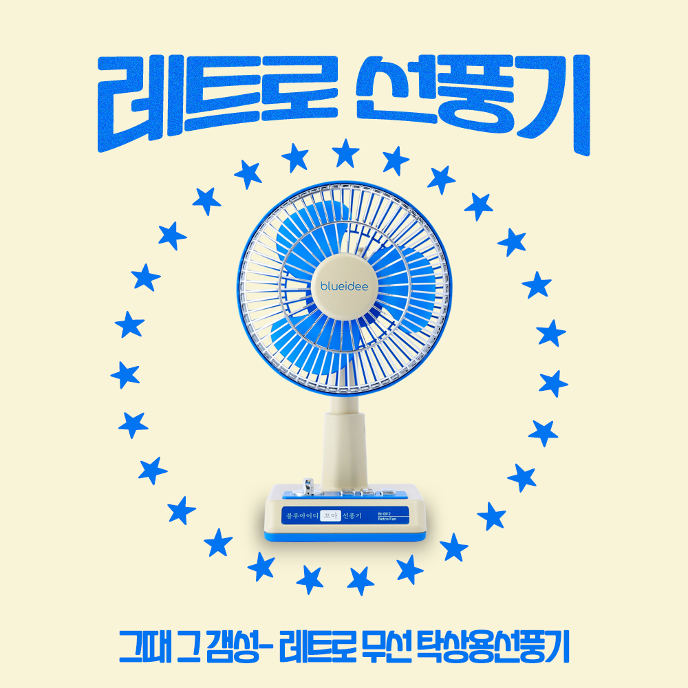 [블루아이디] 2022년형 레트로 무선 꼬마 선풍기 BI-DF2