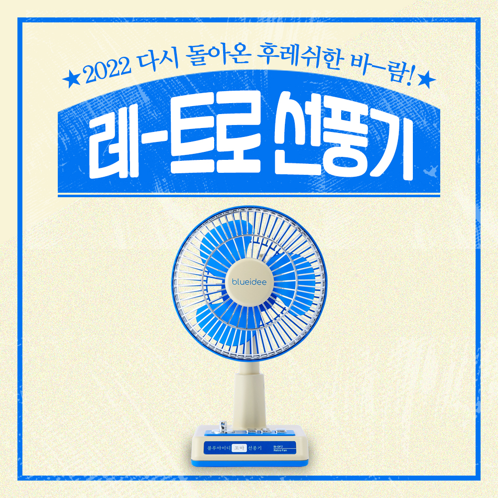 [블루아이디] 2022년형 레트로 무선 꼬마 선풍기 BI-DF2