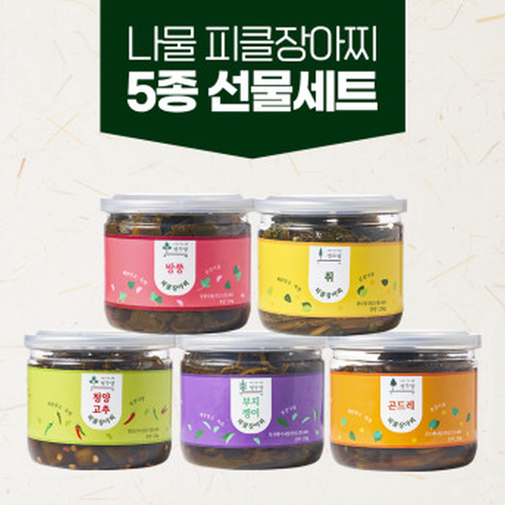 열두달 무농약 나물 피클 장아찌 250g SET 대표이미지 섬네일