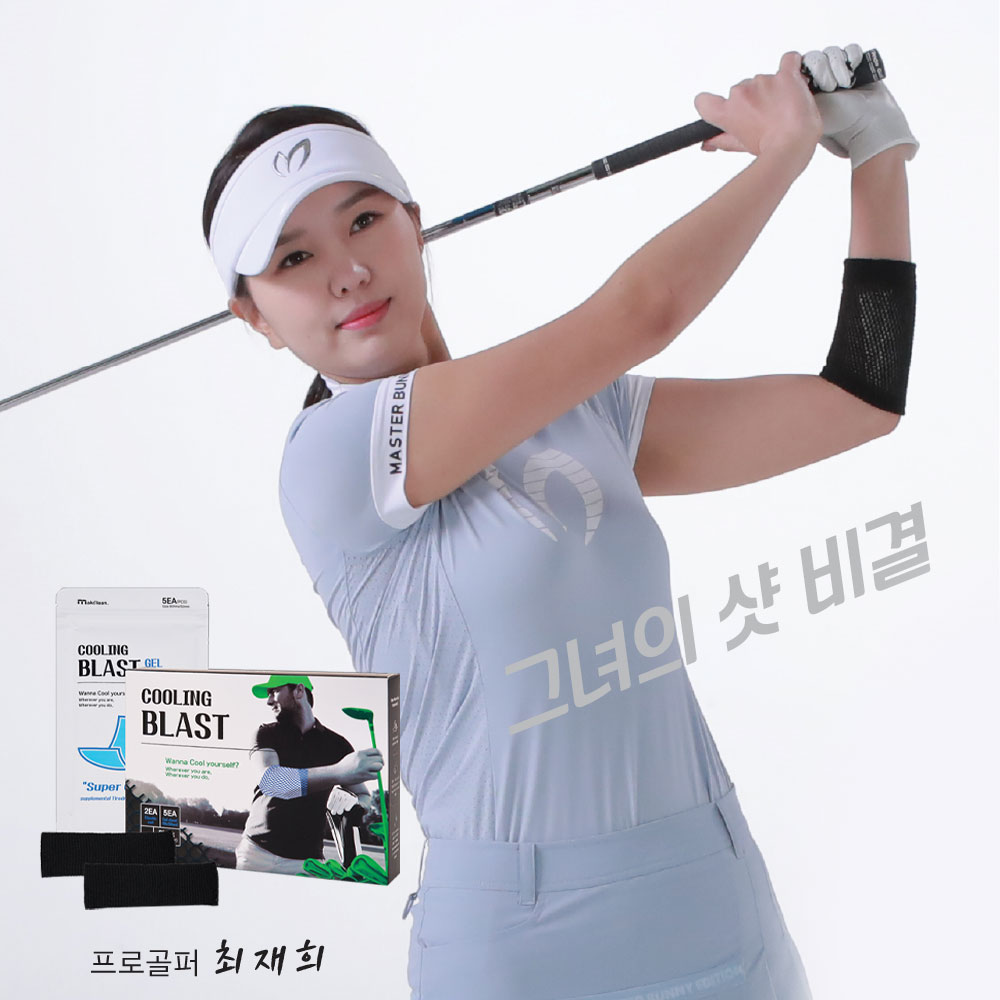 [메이클론] 골프 쿨링 블라스트 