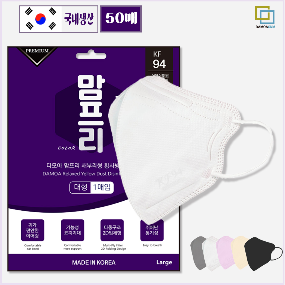 국내생산 KF94 다모아맘프리새부리형황사방역마스크 1매입 50매 (화이트,블랙,그레이,아이보리,핑크) 대표이미지 섬네일