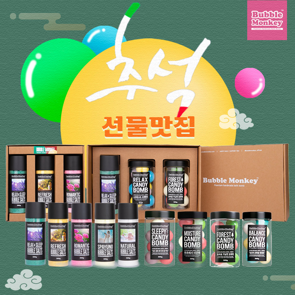 미리하는 명절선물세트! 추석맞이 스페셜 버블솔트 1종 + 버블캔디밤 2종 입욕제 선물세트