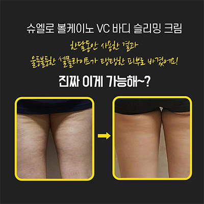 ★배우 이시영 PICK★슈엘로 볼케이노 VC 바디 슬리밍 크림 200G