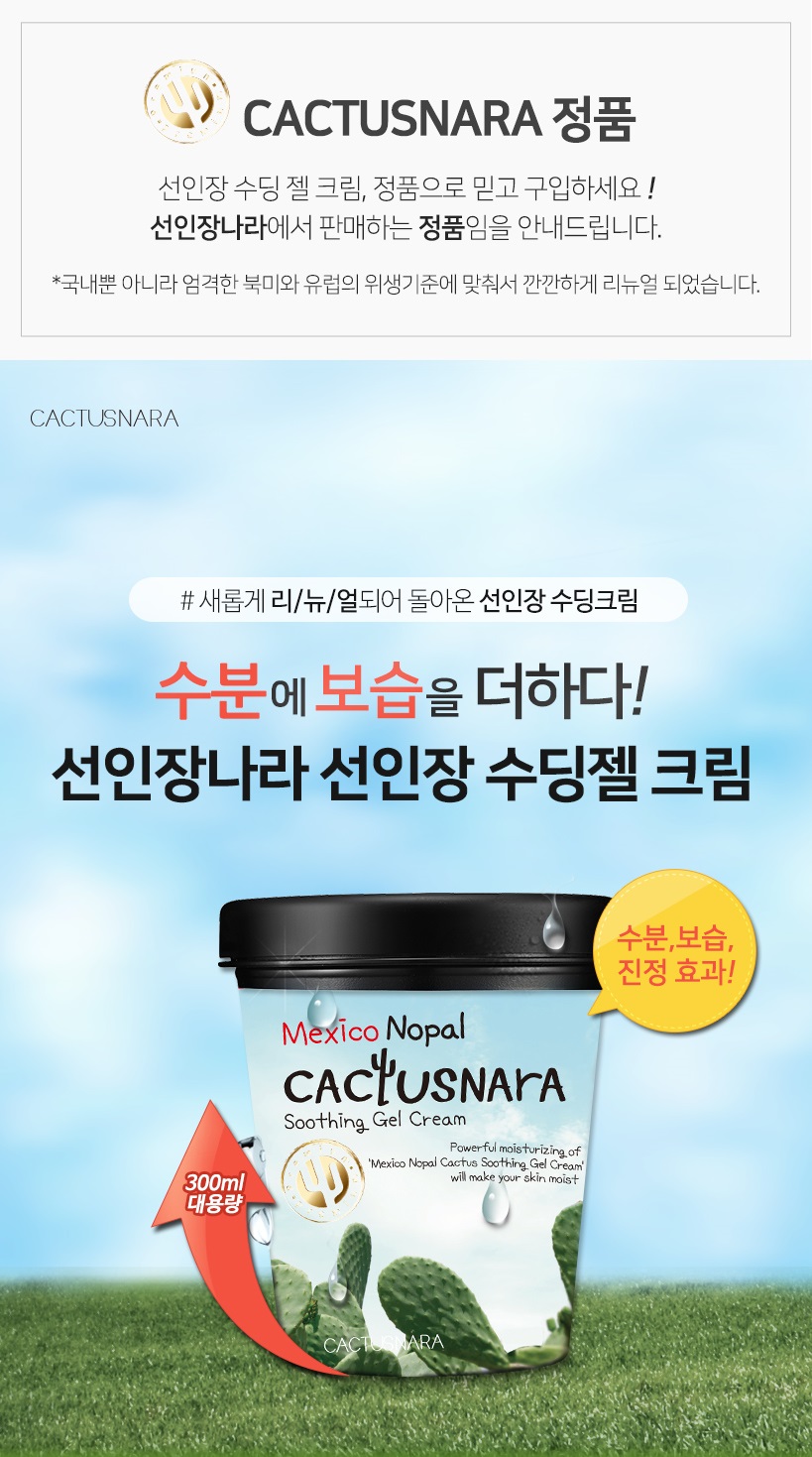 [선인장나라] 멕시코 노팔 칵투스나라 수딩젤 크림