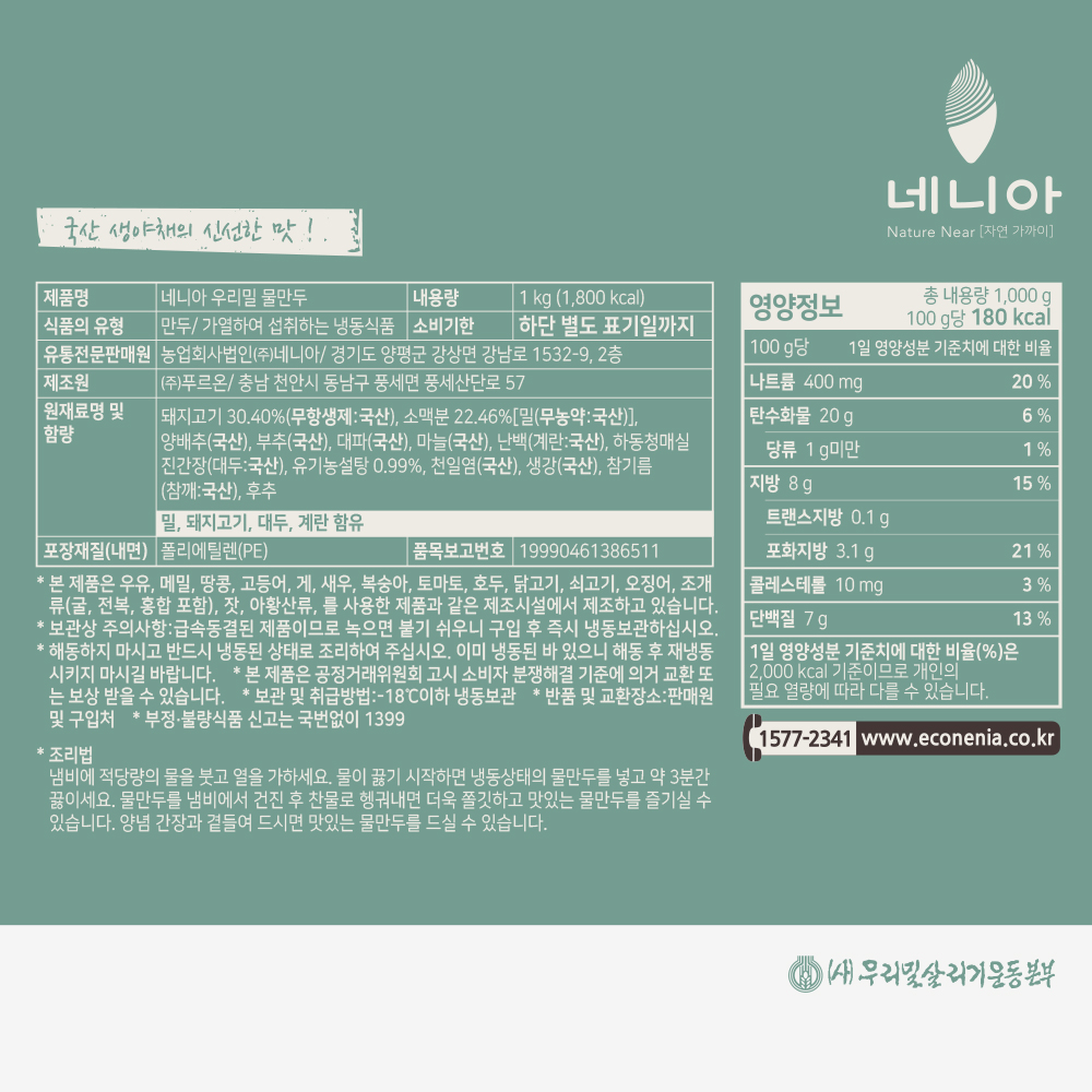 네니아 우리밀 물만두 1kg(9g x 112개 내외)