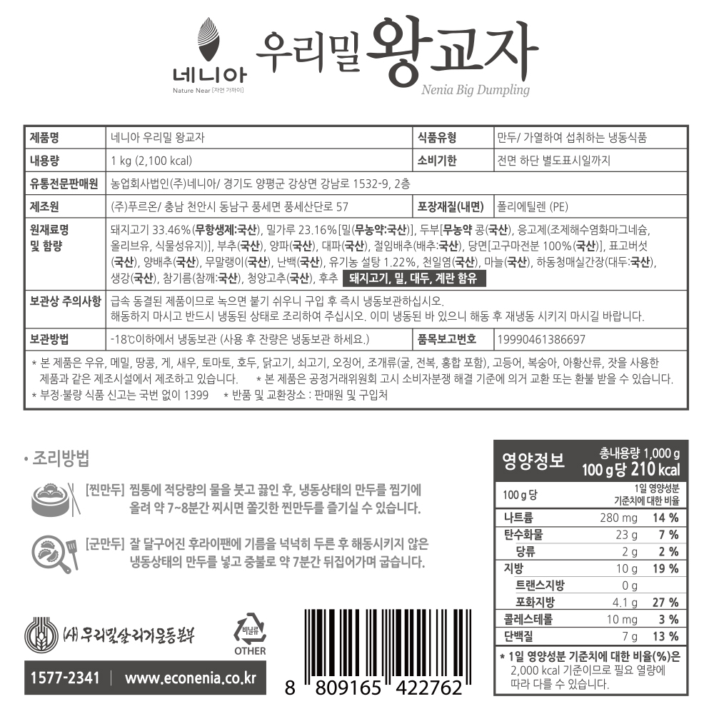 네니아 우리밀 왕교자 1kg(약36gX28개 내외)