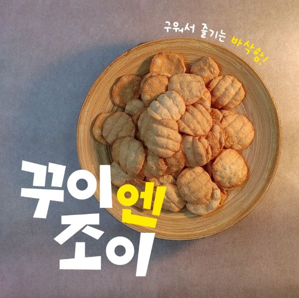 꾸이엔조이 50g