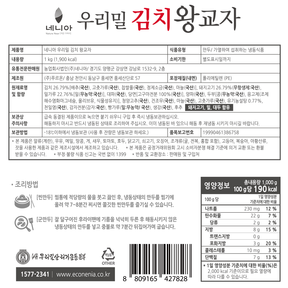 네니아 우리밀 김치왕교자 1kg(약35gX29개 내외)