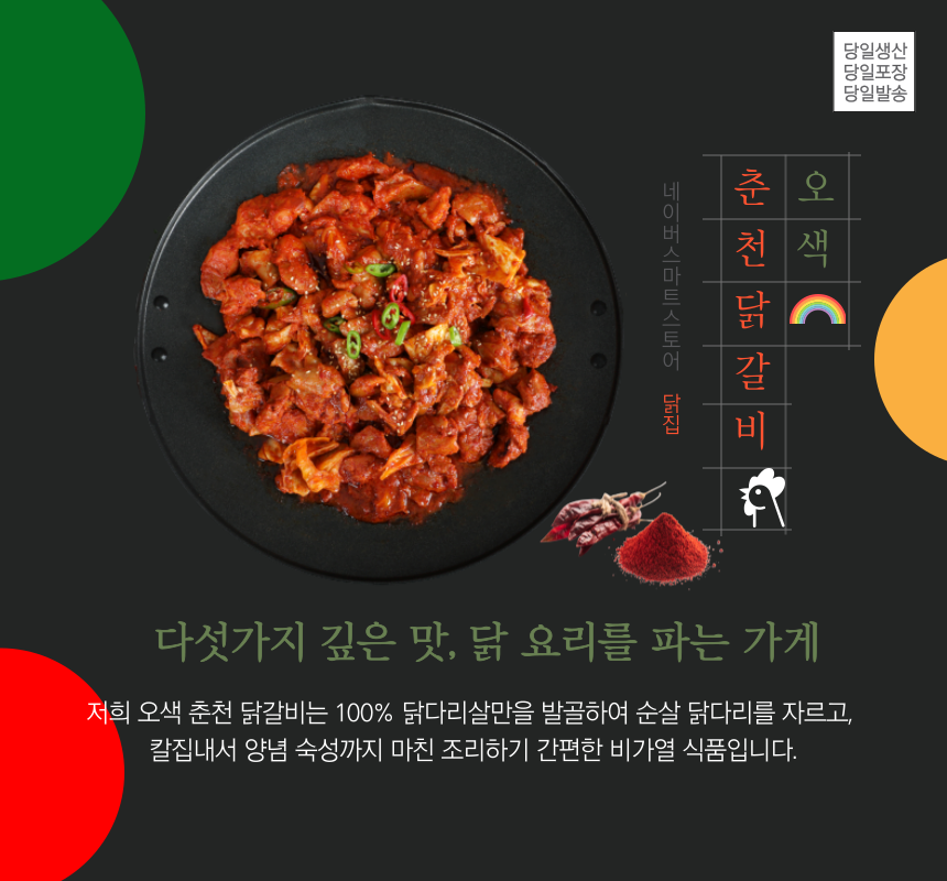 오색 춘천 닭갈비 2인분  간편식 650g