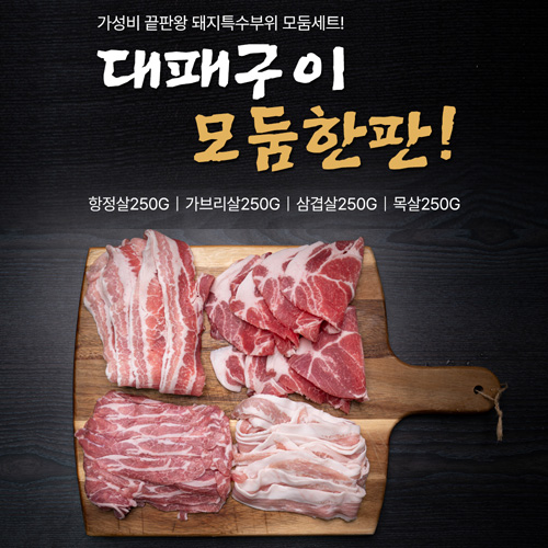 [대패구이] 푸짐한 돼지고기 모둠한판 1kg [항정살/가브리살/삼겹살/목살 각 250g]