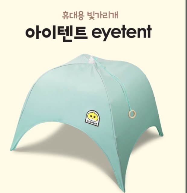 휴대용 빛가리개 아이텐트(eyetent)